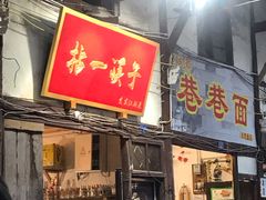 门面-拈一筷子·宜宾江湖菜(十一街店)