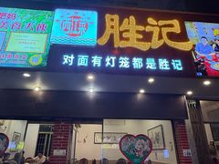 -胜记菜馆(文明路)