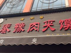 -秦豫肉夹馍(骡马市总店)
