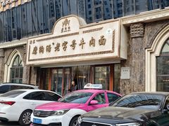 -磨沟沿老字号牛肉面·清真(金港城店)