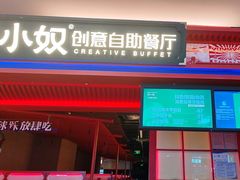 -钱小奴创意自助餐厅·原切谷饲安格斯畅吃(苏州昆山招商花园城店)