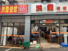 门面-洪霞餐馆