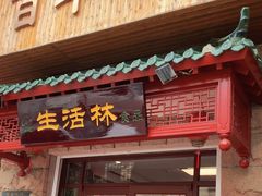 -生活林(河北路店)