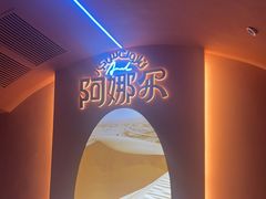 -阿娜尔·新疆菜(宜家荟聚中心店)