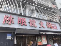 -陈眼镜火锅(总店)