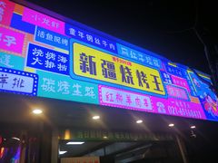 -新疆烧烤王(广灵店)