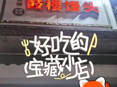 -天泽祥·鼓楼馒头(鼓楼店)
