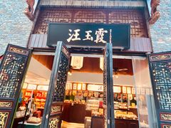 -汪玉霞(汉口里店)