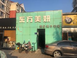 -东方美妍