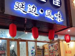 门面-优壹佳·延边朝鲜族料理(中山北路店)