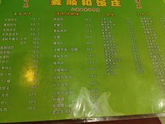-清真麦顺和饭庄·二姐回头(和平店)