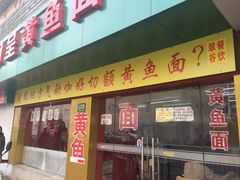 明呈黄鱼面馆-明呈黄鱼面馆(斜土路店)