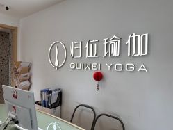 -归位瑜伽＆普拉提馆