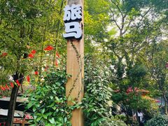 -旅马餐厅(茅家埠店)