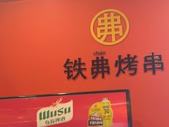 -许哥东北烧烤·铁丳烤串·宫后夹肉(繁花中心店)