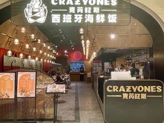 -CRAZYONES克芮旺斯西班牙餐厅(苏州中心店)