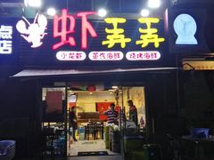 门面-虾弄弄海派小龙虾·牛羊蝎子火锅