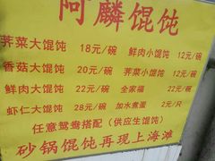 门面-阿麟馄饨(延长路店)