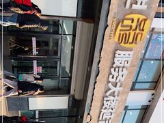 -服务大楼冷面(延大店)