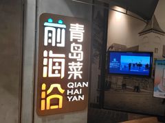 -前海沿·青岛菜(五四广场永旺店)