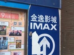 -金逸影城(明发IMAX店)