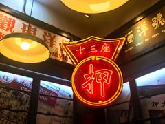 -香港十三座(宝山万达店)