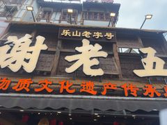 -谢老五跷脚牛肉·非遗传承店