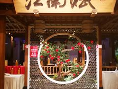 门面-江南赋(内蒙古大厦店)