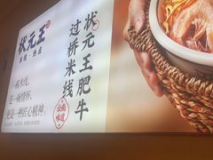 -状元王过桥米线(黄埔至泰广场店)