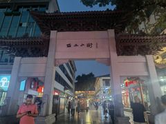 -西工饭庄快餐厅(西工小街店)