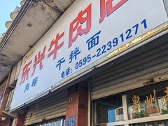 -东兴牛肉店(庄府巷店)