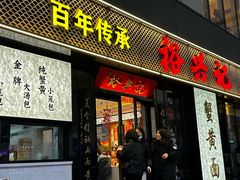 -裕兴记•蟹黄面馆(人民广场店)