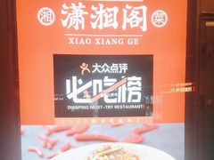 -潇湘阁(望京SOHO店)