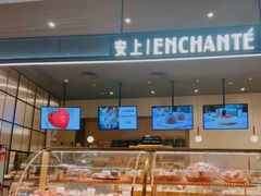 -安上烘焙 ENCHANTE(世纪汇店)