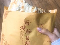 -裕丰西湖干菜饼