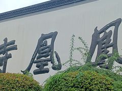 -凤凰寺