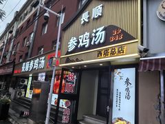 -长顺参鸡汤店(西塔总店)