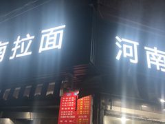 -河南拉面(肇周路店)