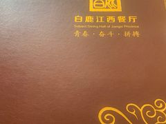 -白鹿江西餐厅(北师大店)