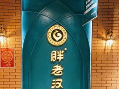 -胖老汉椒麻鸡清真新疆菜(西御街店)