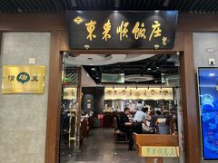 -东来顺饭庄(apm总店)