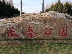 -长春公园(普阳街道)