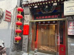 -北三条胡同打卤面馆(雍和宫店)