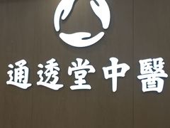 -通透堂中医·精准推拿(旗舰店)