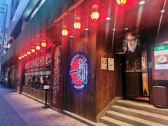-天然豚骨拉面专门店 一兰(铜锣湾店)