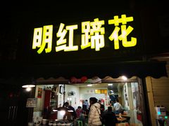 门面-明红蹄花(糍粑店街店)