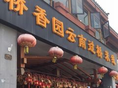 门面-桥香园云南过桥米线(金马碧鸡店)