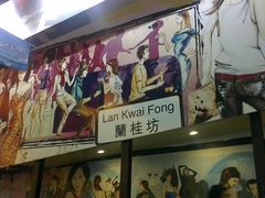 7&nbsp;兰桂坊酒吧-23-兰桂坊