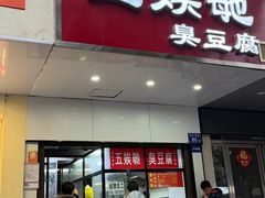 -五娭毑臭豆腐(黄兴南路店)