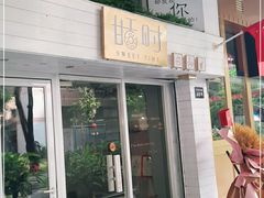 门面-甛时(咸奶油特色店)